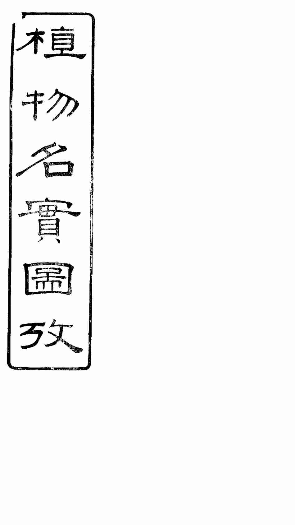 植物名实图考长编  卷之十九